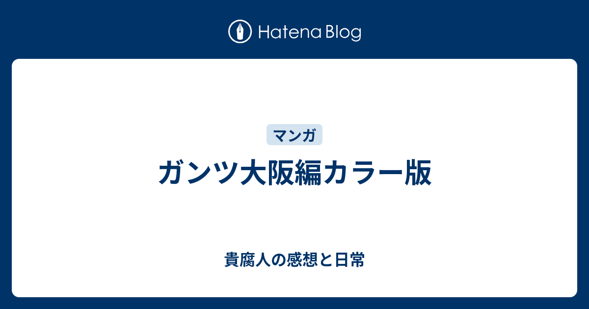 ガンツ大阪編カラー版 貴腐人の感想と日常