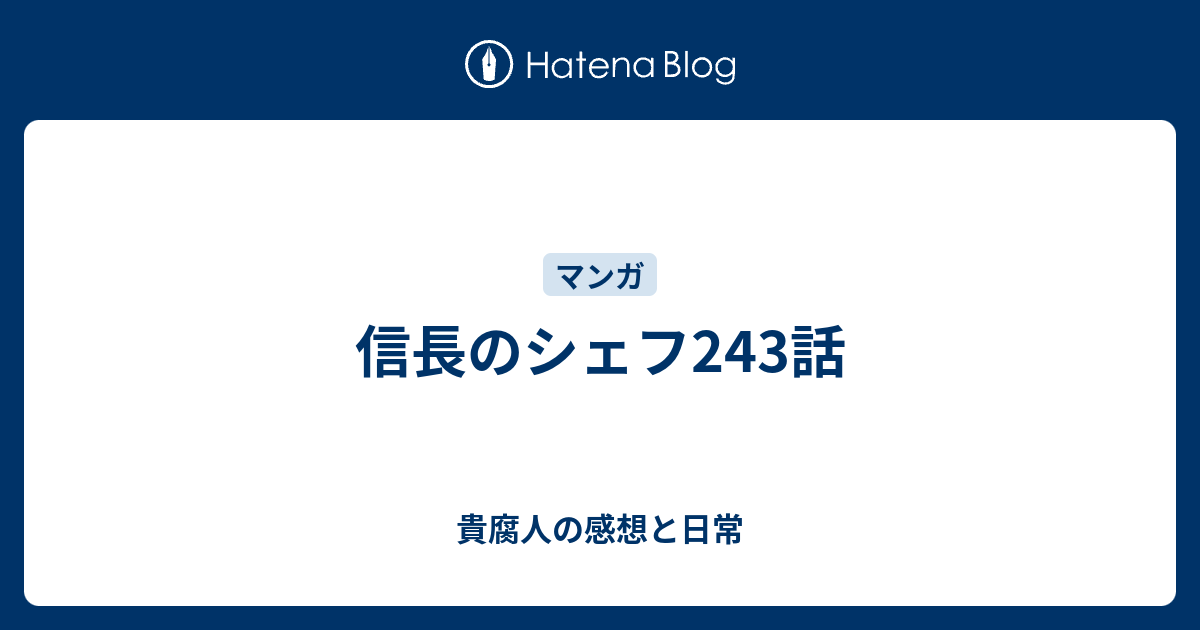 信長のシェフ243話 貴腐人の感想と日常