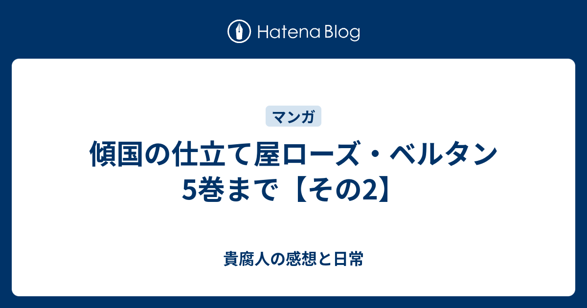 傾国の仕立て屋ローズ ベルタン5巻まで その2 貴腐人の感想と日常