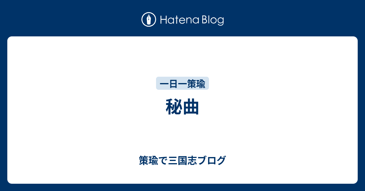 策瑜で三国志ブログ  秘曲