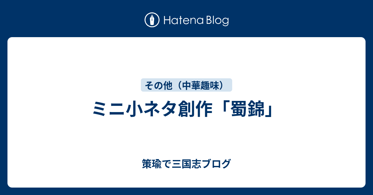 ミニ小ネタ創作 蜀錦 策瑜で三国志ブログ