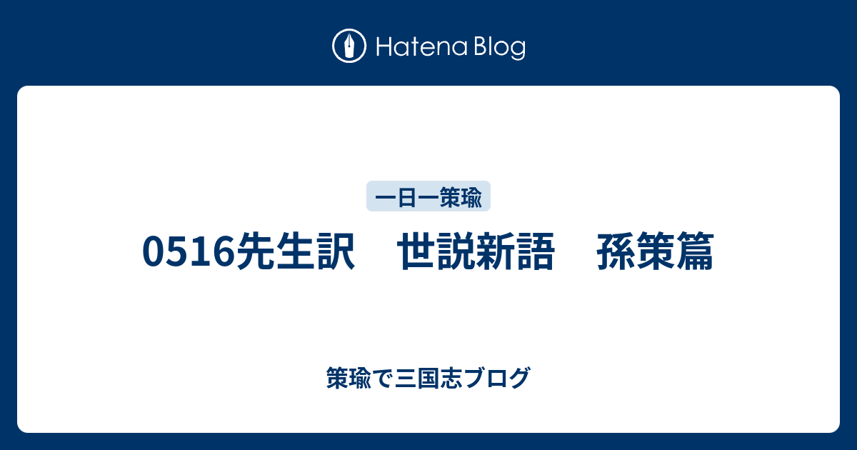 0516先生訳 世説新語 孫策篇 策瑜で三国志ブログ