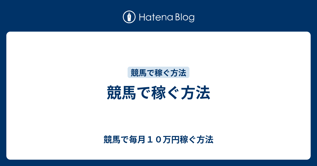 競馬で稼ぐ方法 競馬で毎月10万円稼ぐ方法