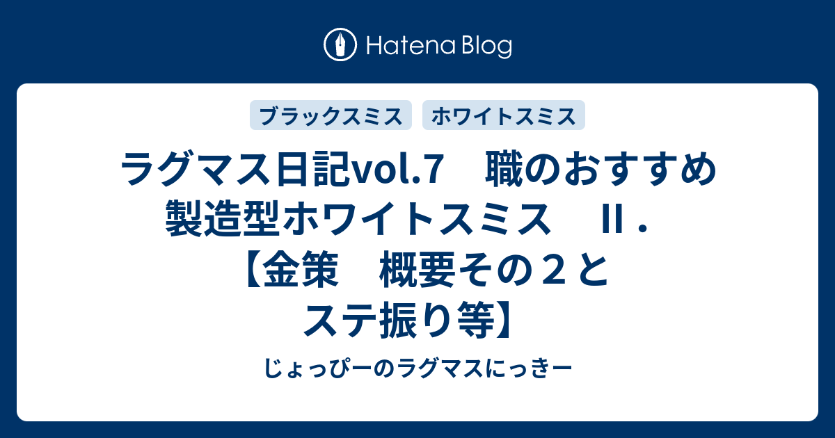 ラグマス日記vol 7 職のおすすめ 製造型ホワイトスミス 金策 概要その２とステ振り等 じょっぴーのラグマスにっきー