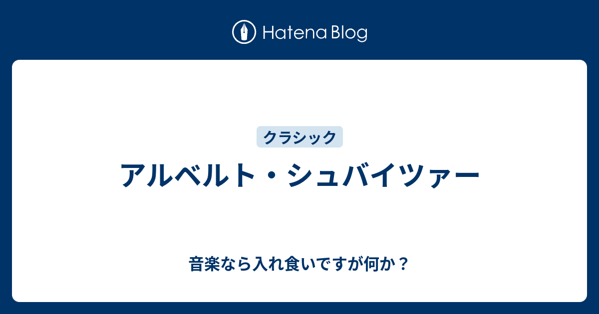 アルベルト シュバイツァー 音楽なら入れ食いですが何か