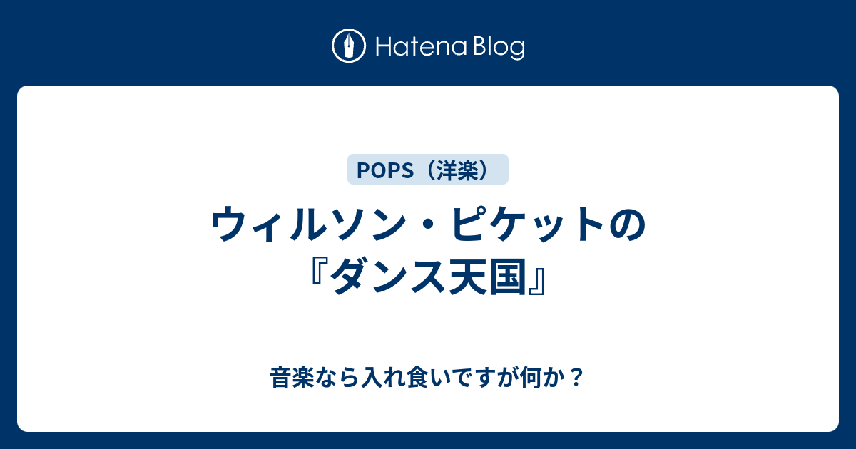 ウィルソン・ピケットの『ダンス天国』 - 音楽なら入れ食いですが何か？