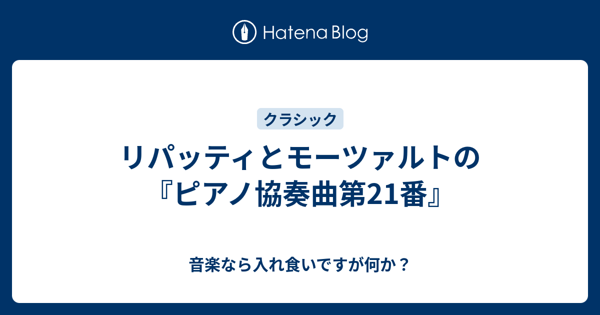 リパッティとモーツァルトの『ピアノ協奏曲第21番』 - 音楽なら入れ