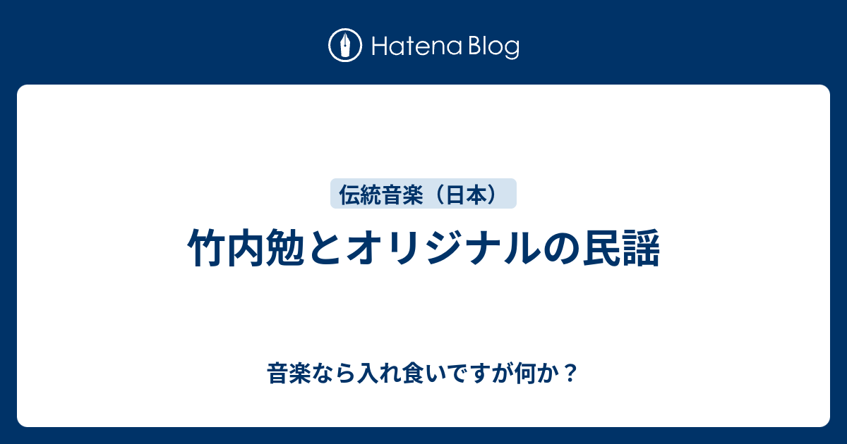 竹内勉、民謡、日本の民謡、自然の音・文化の音 竹内勉、民謡、日本の民謡、自然の音・文化の音 竹内勉、民謡、日本