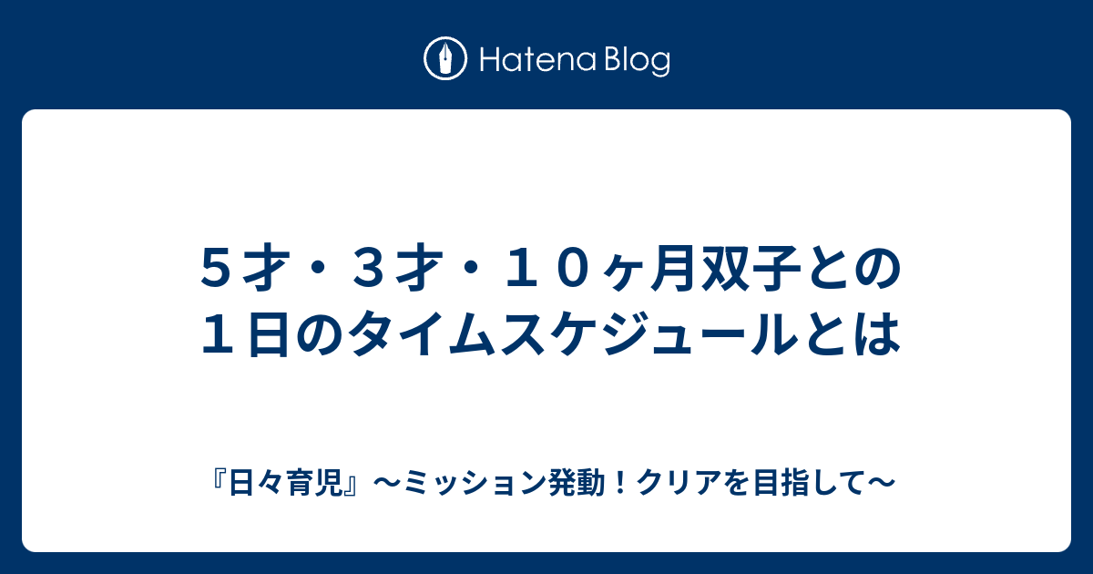５才 ３才 １０ヶ月双子との１日のタイムスケジュールとは 日々育児 ミッション発動 クリアを目指して
