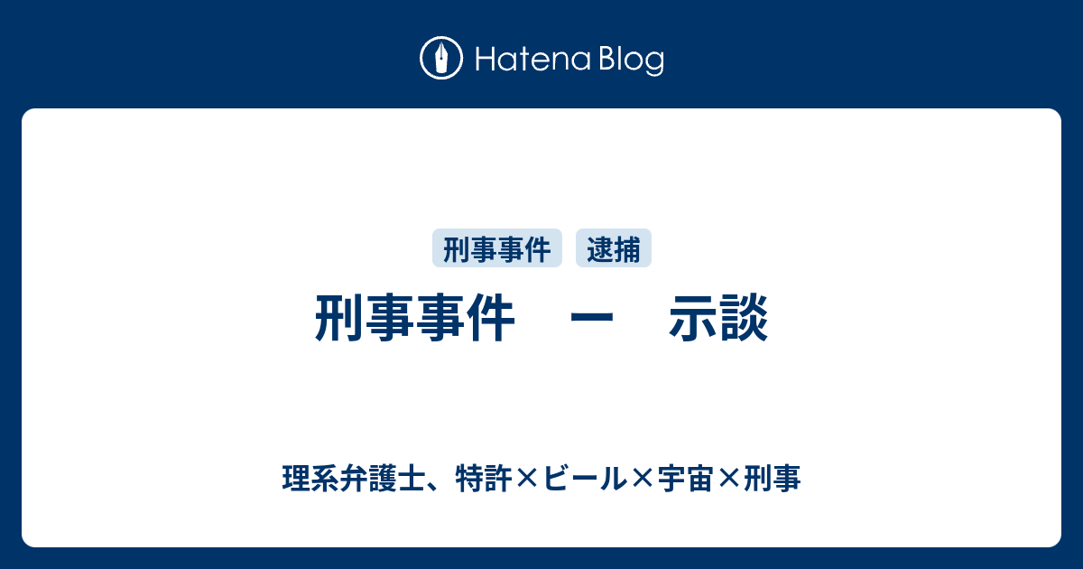 刑事事件 ー 示談 理系弁護士 特許 ビール 宇宙 刑事