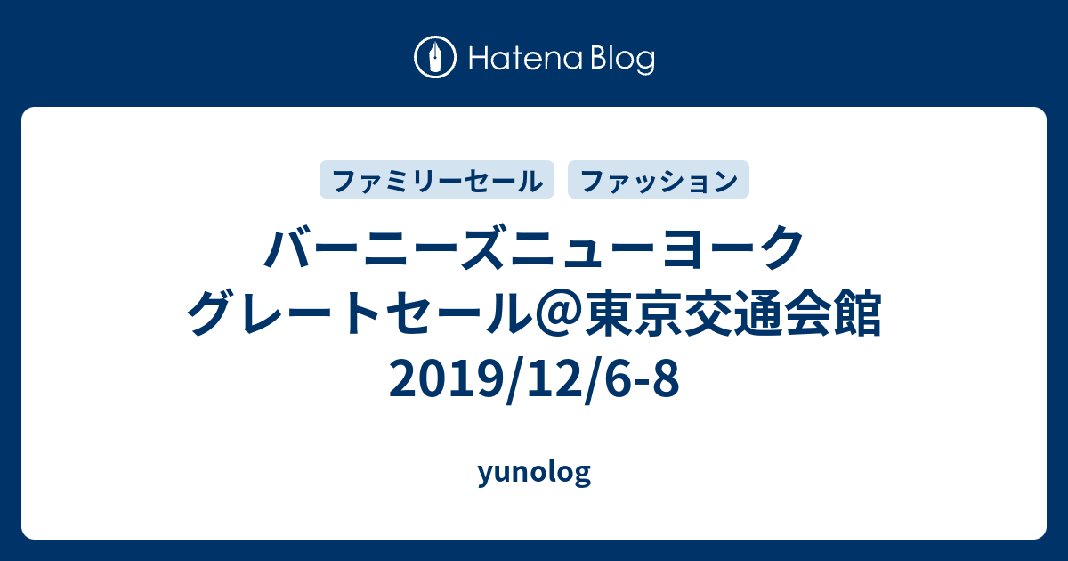 バーニーズニューヨーク グレートセール 東京交通会館 19 12 6 8 Yunolog