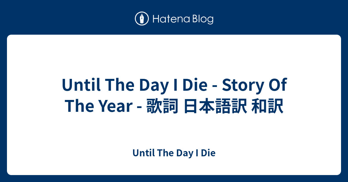 Until The Day I Die Story Of The Year 歌詞 日本語訳 Until The Day I Die