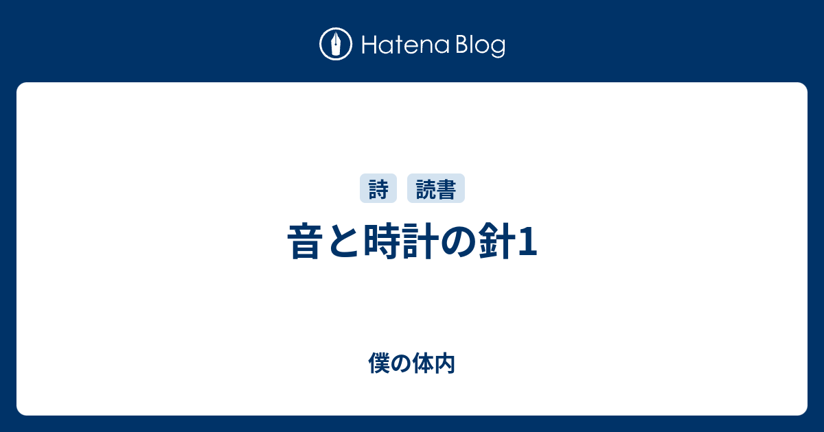 音と時計の針1 僕の体内