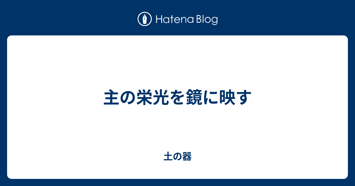 主の栄光を鏡に映す - 土の器