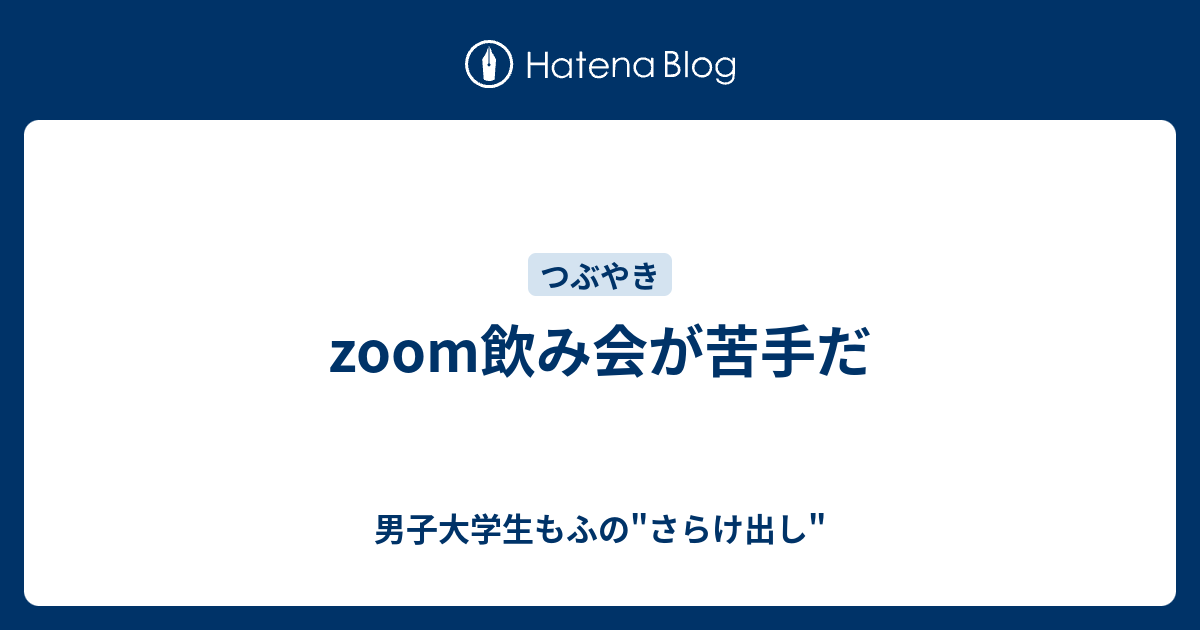 Zoom飲み会が苦手だ 男子大学生もふの さらけ出し