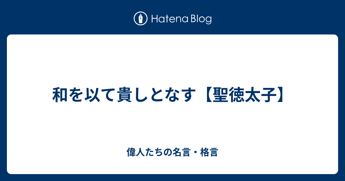 和を以て貴しとなす 聖徳太子 偉人たちの名言 格言