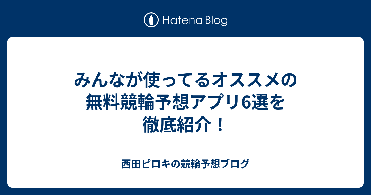 みんなが使ってるオススメの無料競輪予想アプリ6選を徹底紹介 西田ピロキの競輪予想ブログ