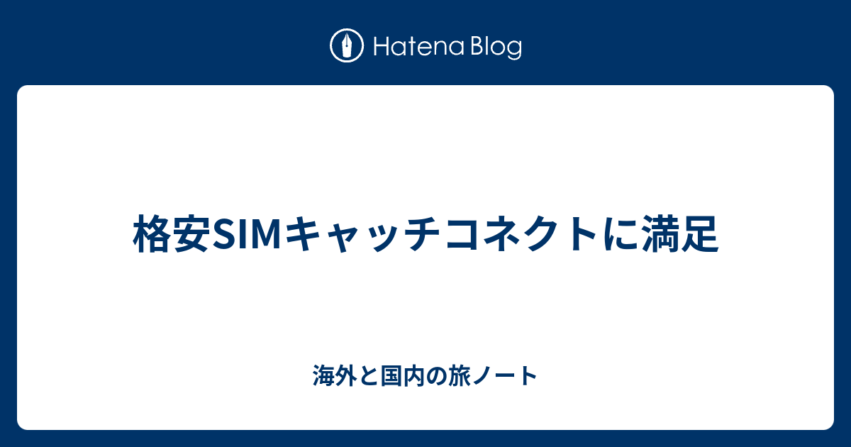 格安SIMキャッチコネクトに満足 - 海外と国内の旅ノート