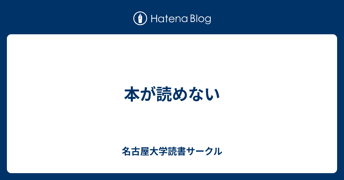 本が読めない 名古屋大学読書サークル