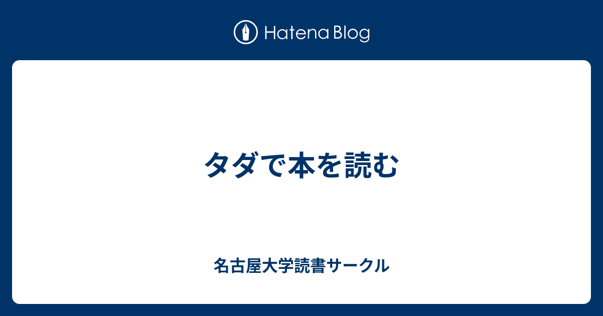 タダで本を読む 名古屋大学読書サークル