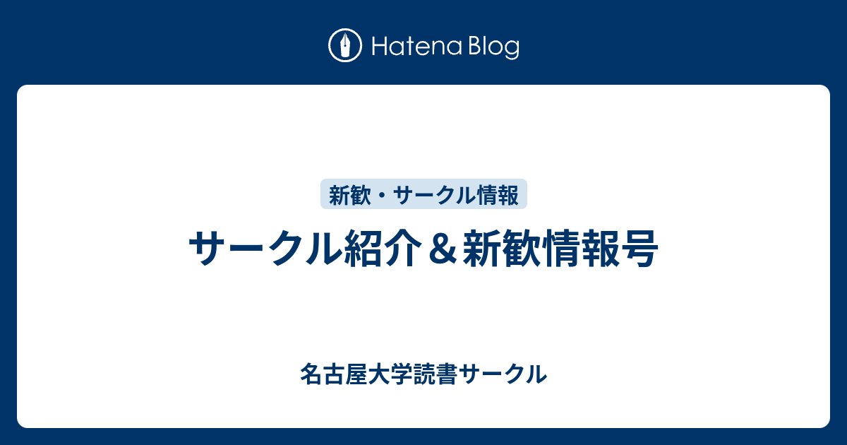 サークル紹介 新歓情報号 名古屋大学読書サークル