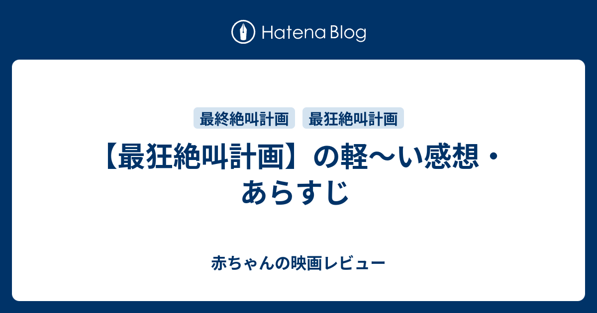 最狂絶叫計画 の軽 い感想 あらすじ ホラーとアルノとb級映画