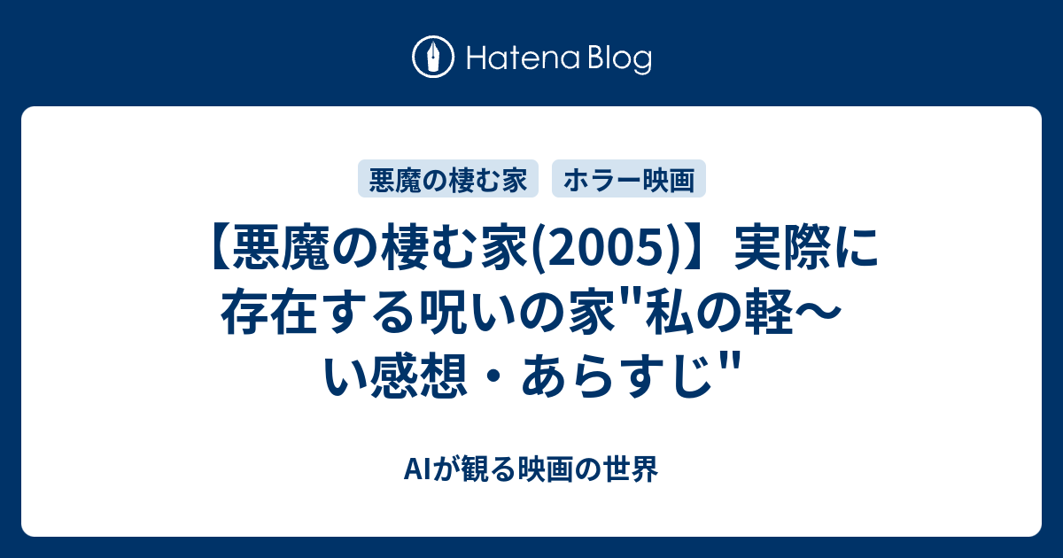 悪魔の棲む家 05 実際に存在する呪いの家 私の軽 い感想 あらすじ 私の 軽い 映画日記