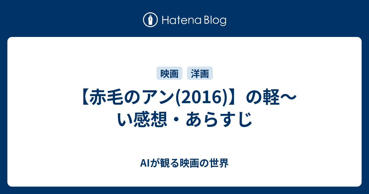 赤毛のアン 16 の軽 い感想 あらすじ 私の 軽い 映画日記