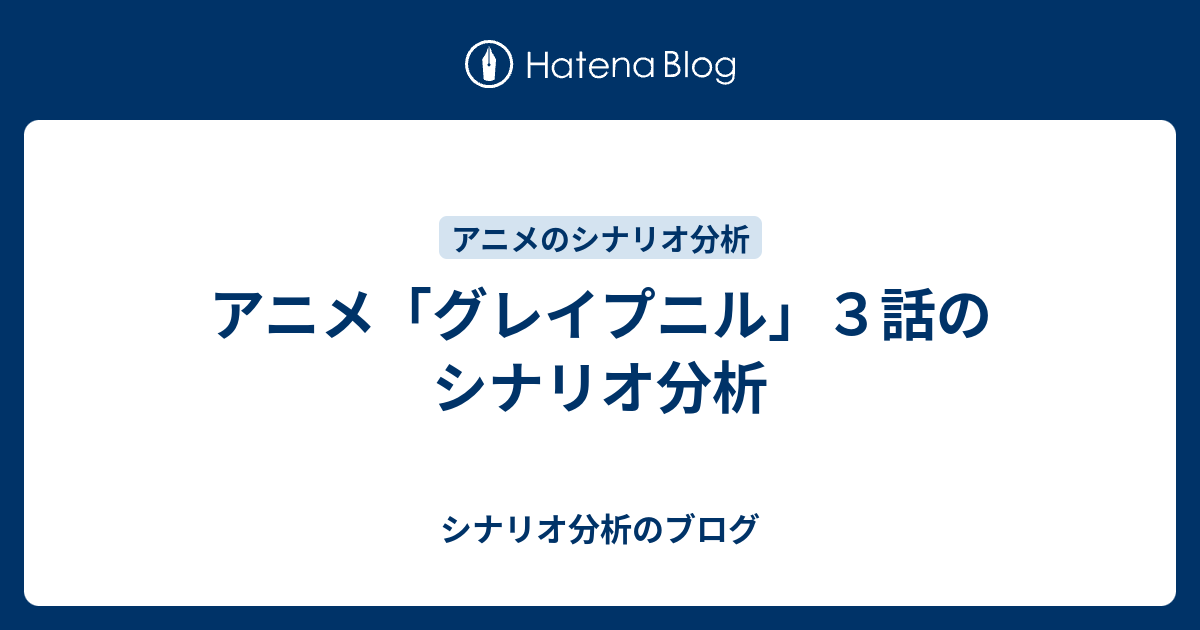 アニメ グレイプニル ３話のシナリオ分析 シナリオ分析のブログ