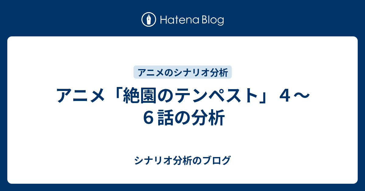 アニメ 絶園のテンペスト ４ ６話の分析 アニメ分析のブログ