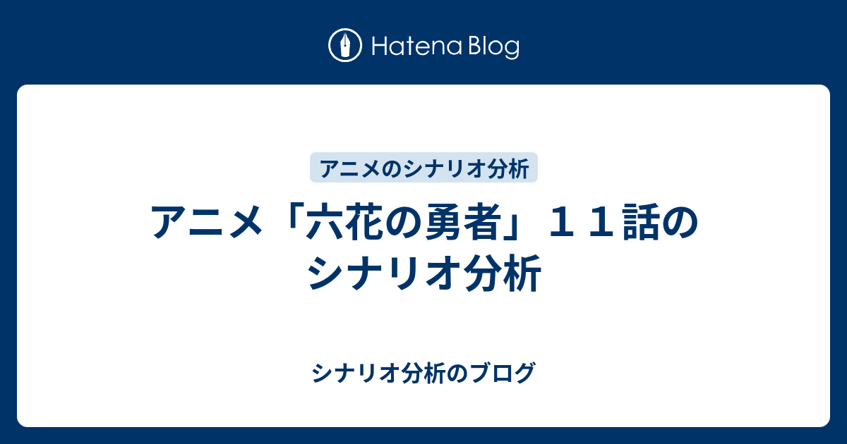 アニメ 六花の勇者 １１話のシナリオ分析 シナリオ分析のブログ