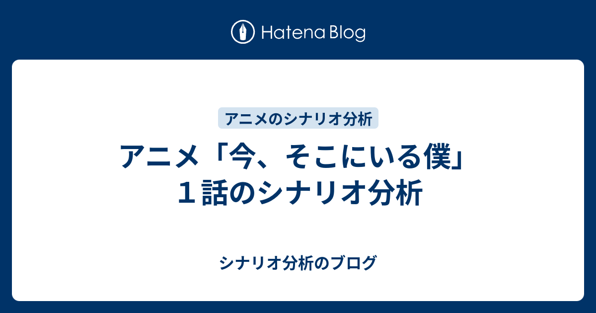 アニメ 今 そこにいる僕 １話のシナリオ分析 シナリオ分析のブログ