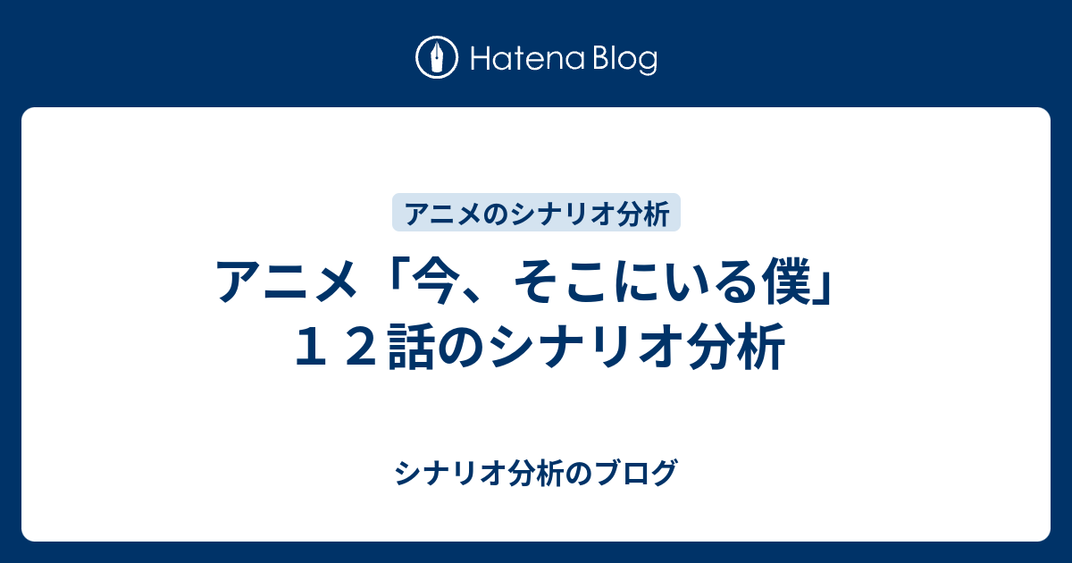 アニメ 今 そこにいる僕 １２話のシナリオ分析 シナリオ分析のブログ