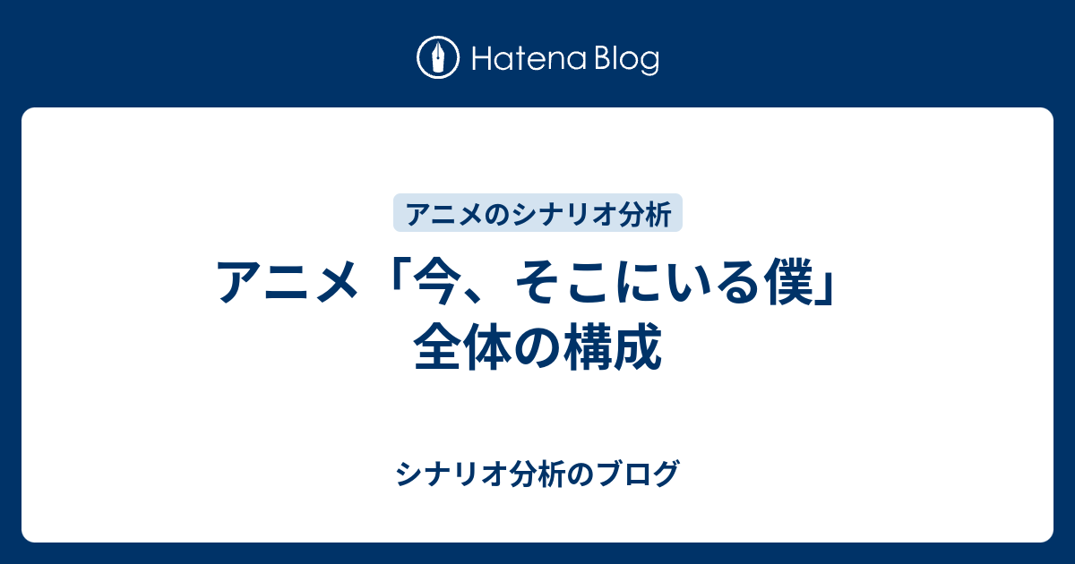 アニメ 今 そこにいる僕 全体の構成 シナリオ分析のブログ