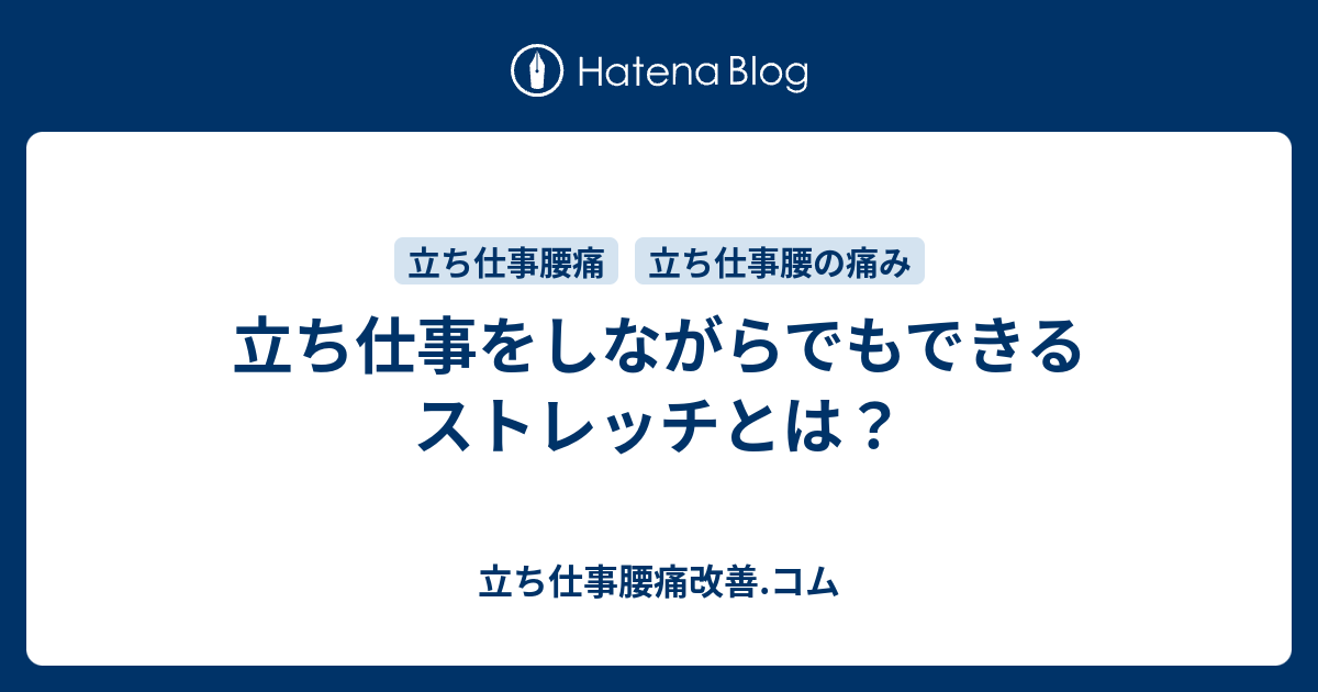 立ち仕事をしながらでもできるストレッチとは 立ち仕事腰痛改善 コム