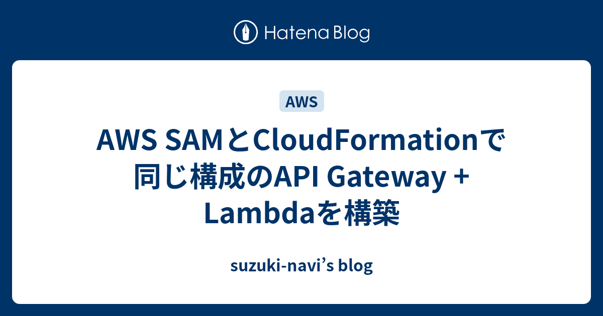 aws-sam-cloudformation-api-gateway-lambda-suzuki-navi-s-blog