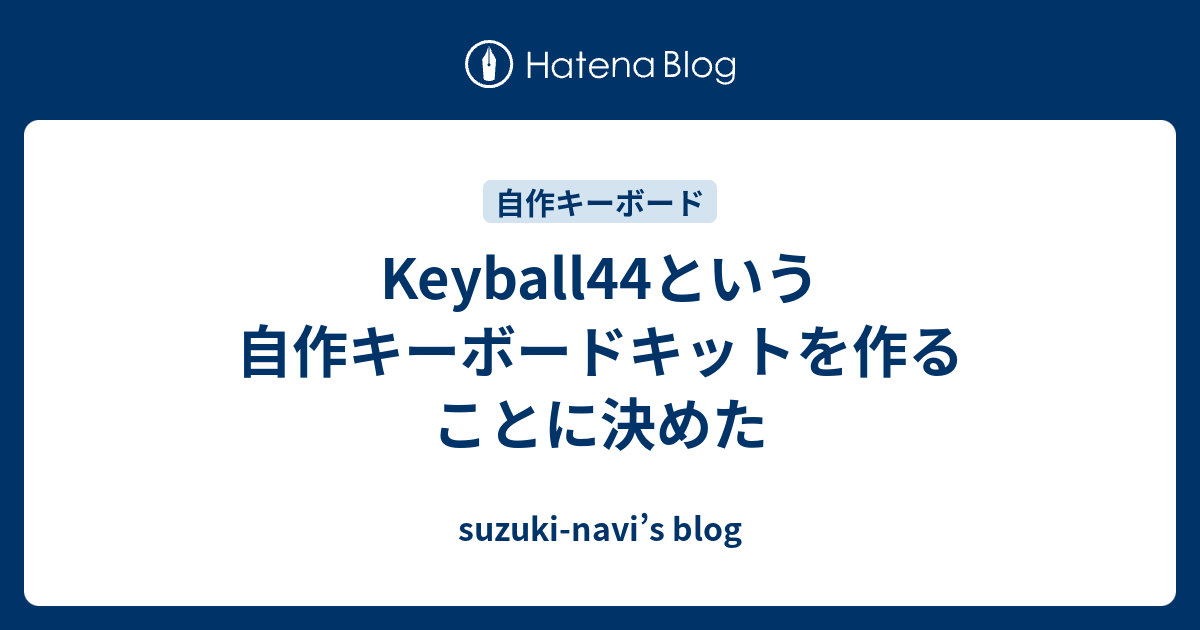 Keyball44という自作キーボードキットを作ることに決めた - suzuki-navi's blog