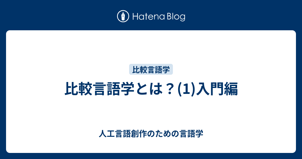 比較言語学とは？(1)入門編 - 人工言語創作のための言語学