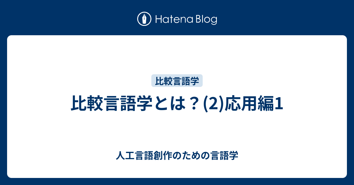 人工言語創作のための言語学  比較言語学とは？(2)応用編1