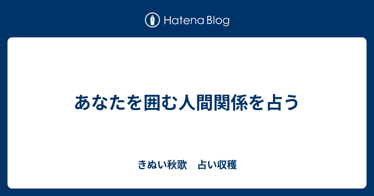 あなたを囲む人間関係を占う 秋歌 占い収穫