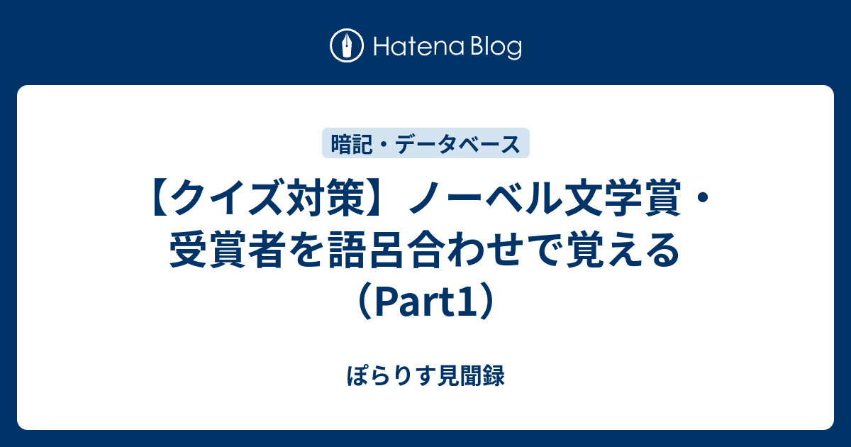 クイズ対策 ノーベル文学賞 受賞者覚え方まとめ その1 ぽらりす見聞き備忘録