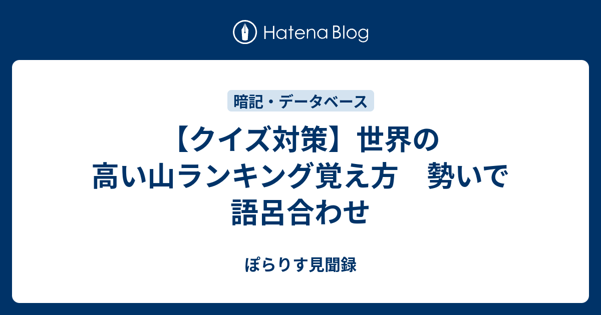 クイズ対策 世界の高い山ランキング覚え方 勢いで語呂合わせ ぽらりす見聞き備忘録