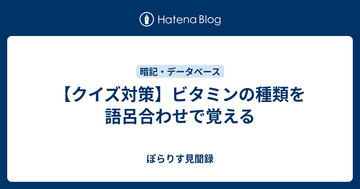 クイズ対策 ビタミンの種類と覚え方まとめ ぽらりす見聞き備忘録