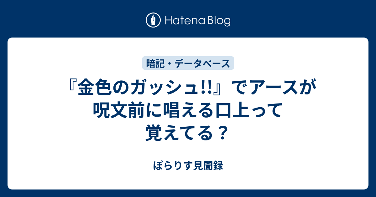 金色のガッシュ でアースが呪文前に唱える口上って覚えてる ぽらりす見聞き備忘録