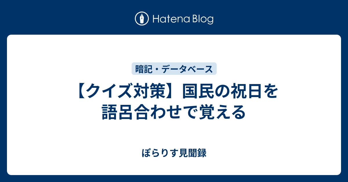 クイズ対策 国民の祝日を語呂合わせで覚える ぽらりす見聞き備忘録