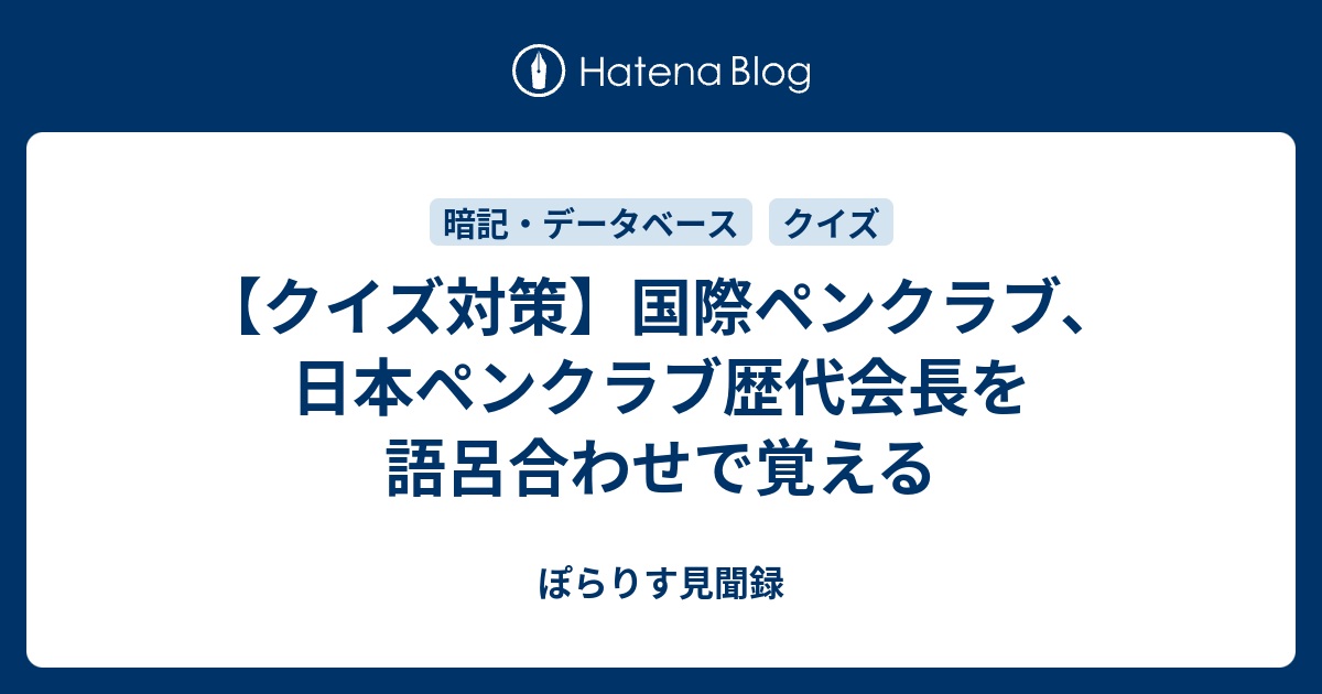 クイズ対策 国際ペンクラブ 日本ペンクラブ歴代会長を覚える ぽらりす見聞き備忘録