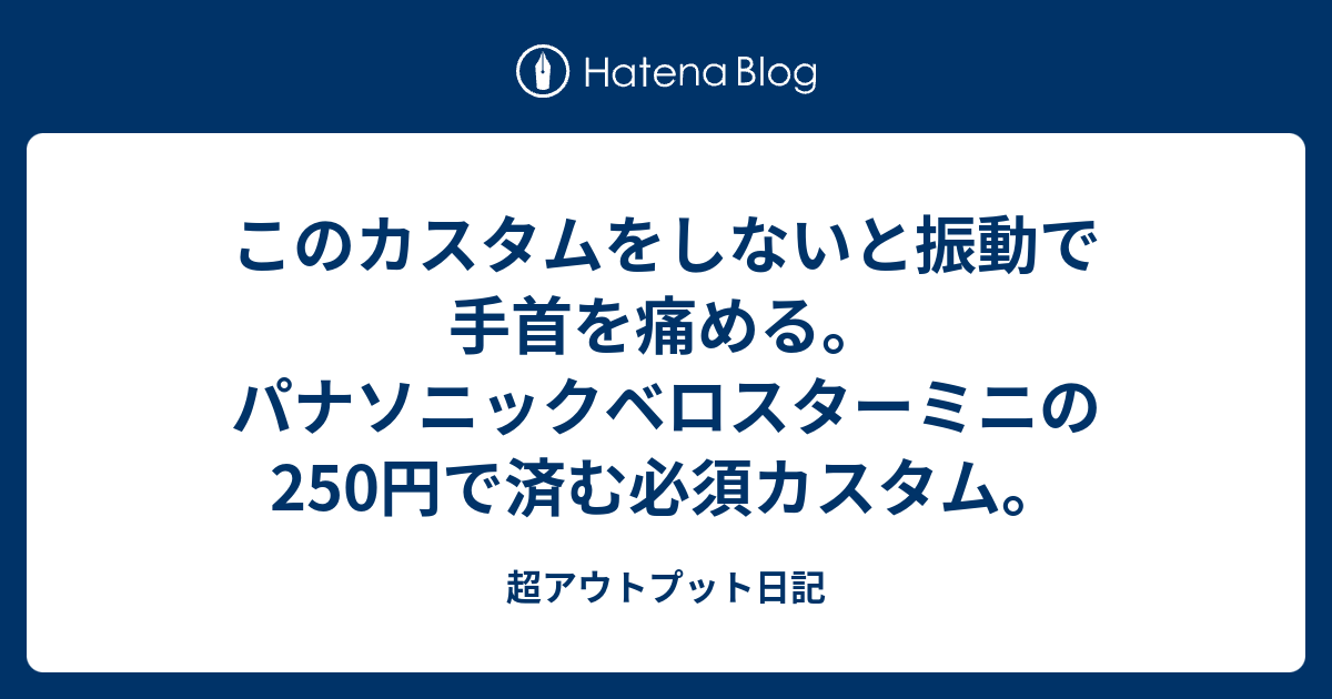 B このカスタムをしないと振動で手首を痛める パナソニックベロスターミニの250円で済む必須カスタム 超アウトプット日記