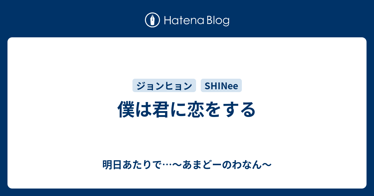 僕は君に恋をする 明日あたりで あまどーのわなん