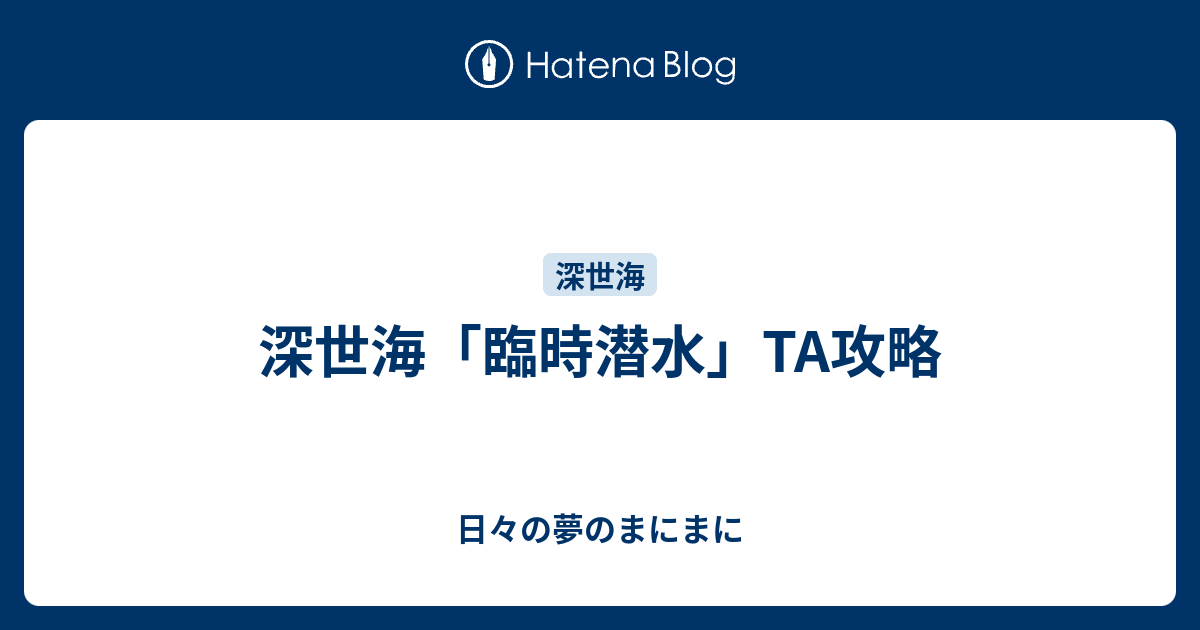 深世海 臨時潜水 Ta攻略 日々の夢のまにまに