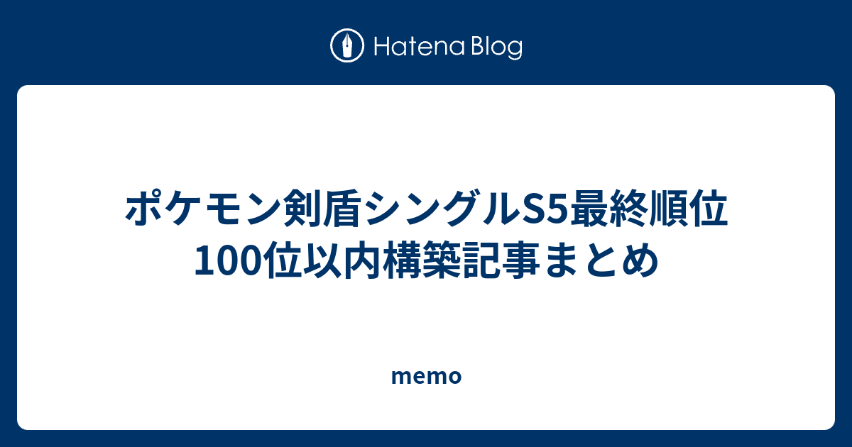 ポケモン剣盾シングルs5最終順位100位以内構築記事まとめ Memo